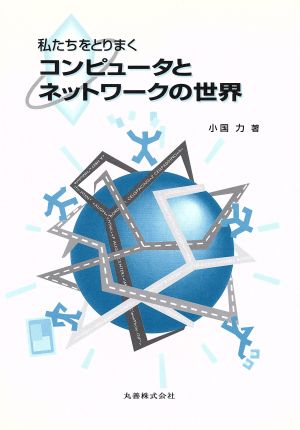 私たちをとりまくコンピュータとネットワークの世界