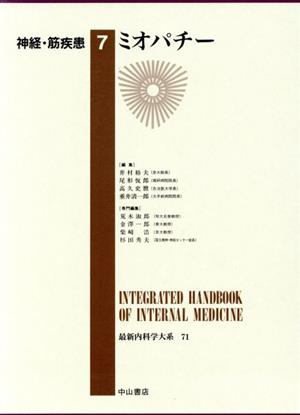 ミオパチー最新内科学大系71神経・筋疾患7