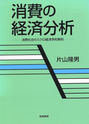 消費の経済分析 消費社会のミクロ経済学的解明