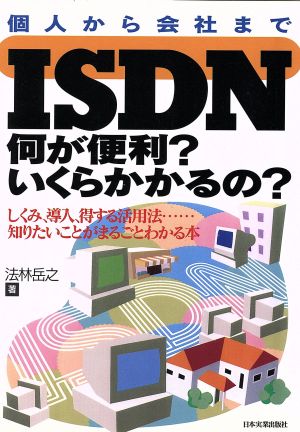 ISDN 何が便利？いくらかかるの？しくみ、導入、得する活用法…知りたいことがまるごとわかる本