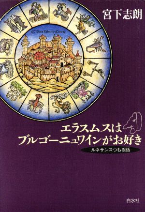 エラスムスはブルゴーニュワインがお好き ルネサンスつもる話