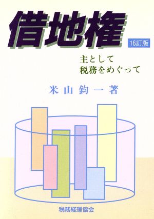 借地権 主として税務をめぐって