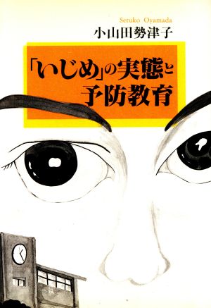 「いじめ」の実態と予防教育