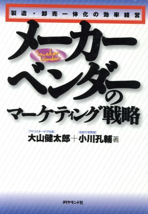 メーカーベンダーのマーケティング戦略 製造・卸売一体化の効率経営