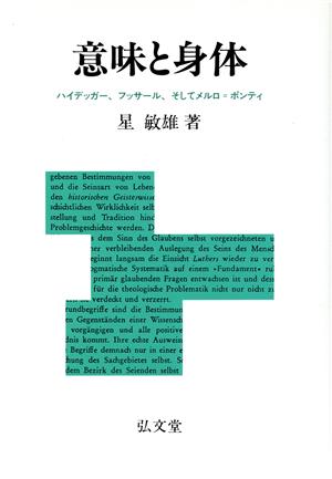 意味と身体ハイデッガー、フッサール、そしてメルロ=ポンティ