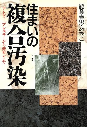 住まいの複合汚染 アトピー、アレルギーから発ガンまで