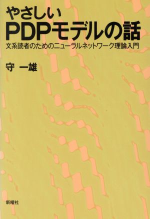 やさしいPDPモデルの話 文系読者のためのニューラルネットワーク理論入門