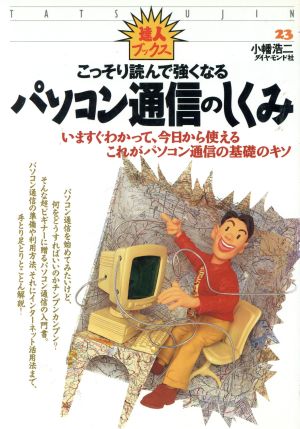 こっそり読んで強くなる パソコン通信のしくみ いますぐわかって、今日から使える これがパソコン通信の基礎のキソ 達人ブックス23