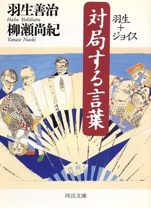 対局する言葉 羽生+ジョイス 河出文庫