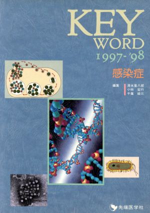 KEY WORD(1997-'98) 感染症