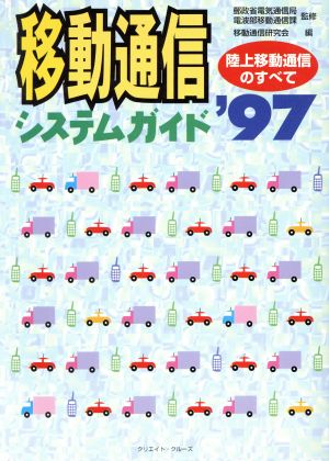 移動通信システムガイド('97) 陸上移動通信のすべて