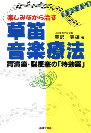 楽しみながら治す 草笛音楽療法 胃潰瘍・脳梗塞の「特効薬」