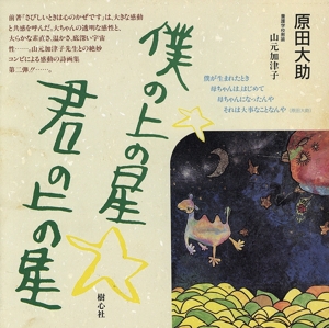 僕の上の星・君の上の星