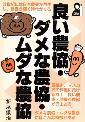 良い農協・ダメな農協・ムダな農協 Yell books