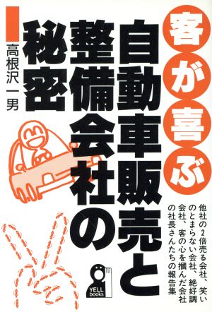 客が喜ぶ自動車販売と整備会社の秘密 Yell books