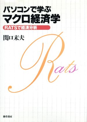 パソコンで学ぶ マクロ経済学 RATSで経済分析