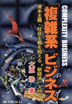 「複雑系」ビジネス 資本主義・社会主義を超える“新経済