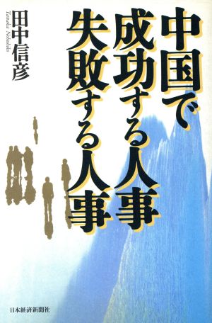 中国で成功する人事 失敗する人事