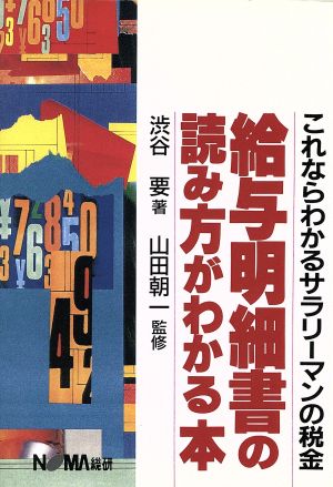 給与明細書の読み方がわかる本 これならわかるサラリーマンの税金