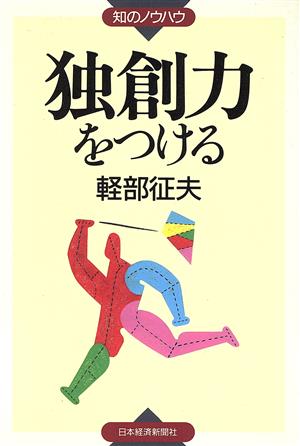 独創力をつける知のノウハウ知のノウハウ