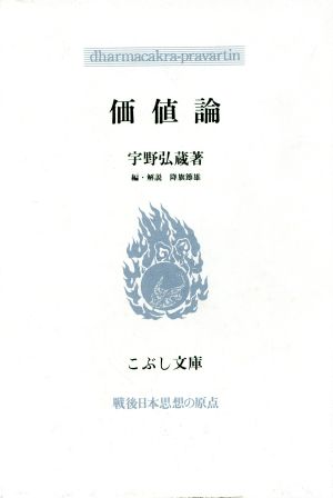 価値論 こぶし文庫17戦後日本思想の原点