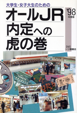 大学生・女子大生のためのオールJR内定への虎の巻('98年度版) 内定への虎の巻・資格試験ガイドシリーズ