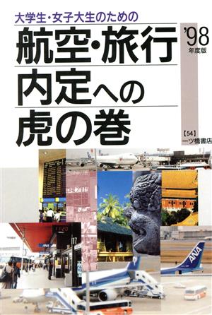 大学生・女子大生のための航空・旅行内定への虎の巻('98年度版) 内定への虎の巻・資格試験ガイドシリーズ