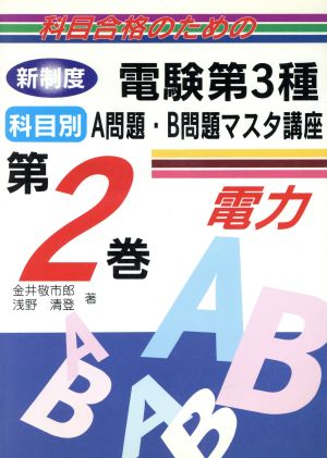 科目合格のための新制度 電験第3種 科目別A問題・B問題マスタ講座(第2巻) 電力