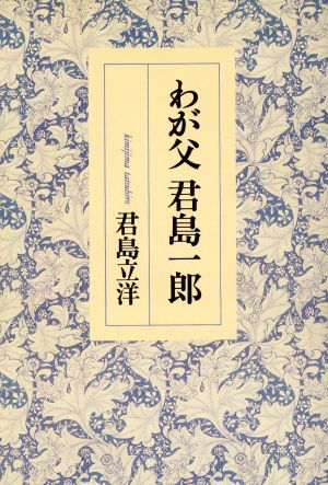 わが父君島一郎