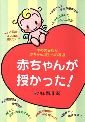 赤ちゃんが授かった！ 早めの受診が赤ちゃん誕生への近道