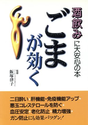 ごまが効く 酒飲みに大安心の本