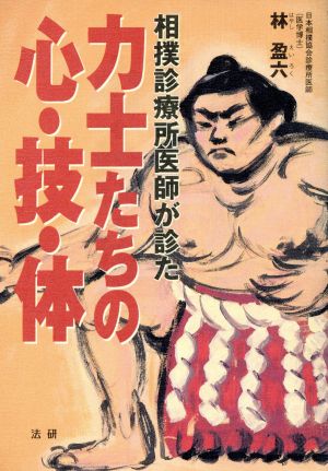 相撲診療所医師が診た力士たちの心・技・体 相撲診療所医師が診た