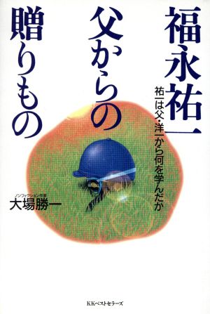 福永祐一 父からの贈りもの祐一は父・洋一から何を学んだか