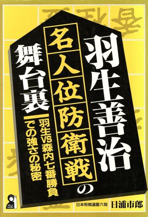 羽生善治 名人位防衛戦の舞台裏 羽生VS森内七番勝負での強さの秘密 Yell books