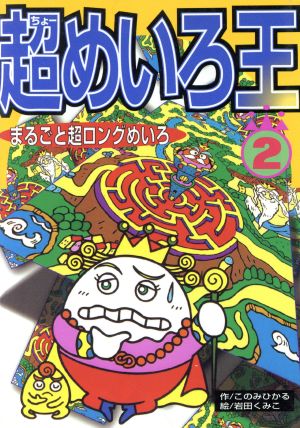 超めいろ王(2)まるごと超ロングめいろポケットビュンビュンゲームブック2
