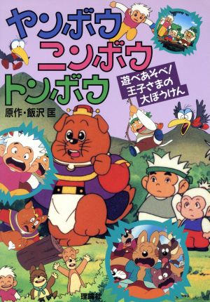 遊べあそべ！王子さまの大ぼうけん テレビ版ヤンボウニンボウトンボウ