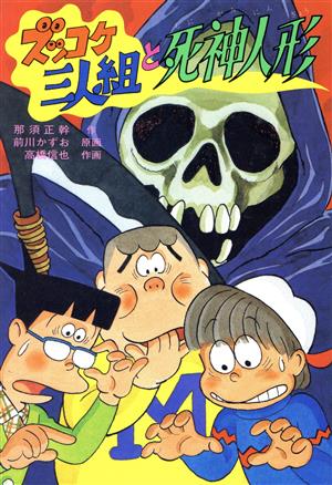 児童書】ズッコケ三人組シリーズ全巻セット | ブックオフ公式