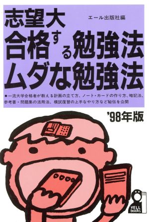 志望大 合格する勉強法・ムダな勉強法('98年版) Yell books