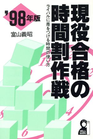 現役合格の時間割作戦('98年版) ライバルに差をつける時間の使い方 Yell books