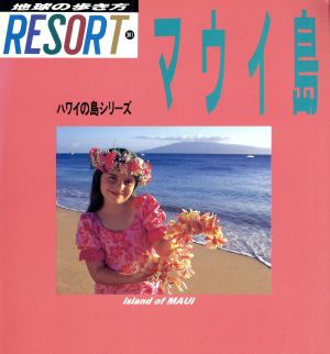 マウイ島 ハワイの島シリーズ 地球の歩き方リゾートResort301 ハワイの島シリ-ズ