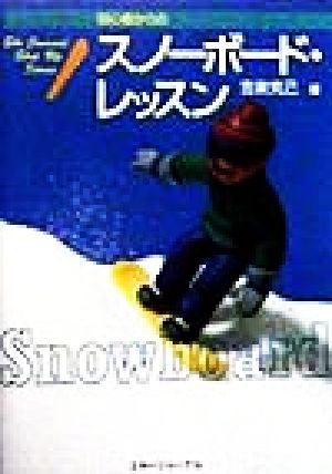 初心者からのスノーボード・レッスン Ski Journal Step Up Series