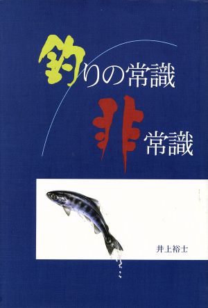 釣りの常識・非常識