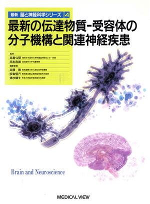 最新の伝達物質-受容体の分子機構と関連神経疾患最新 脳と神経科学シリーズ4