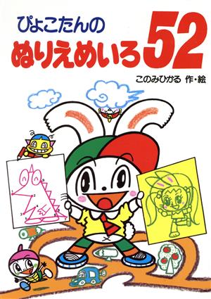 ぴょこたんのぬりえめいろ52