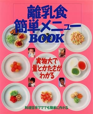 離乳食簡単メニューBOOK 実物大で量とかたさがわかる