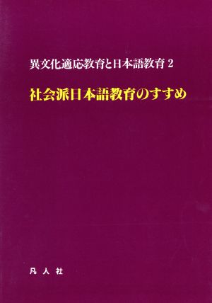 社会派日本語教育のすすめ(2)異文化適応教育と日本語教育日本語教育研究会資料シリーズ