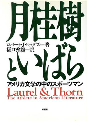 月桂樹といばら アメリカ文学の中のスポーツマン