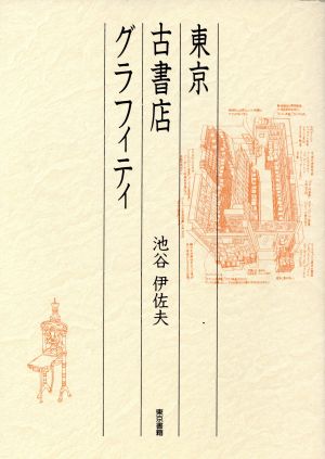 東京古書店グラフィティ