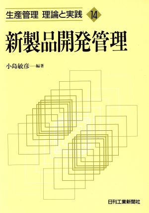 新製品開発管理 生産管理 理論と実践14