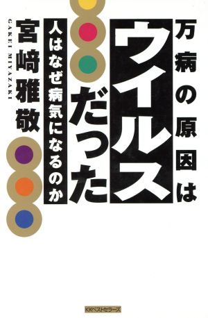 万病の原因はウイルスだった 人はなぜ病気になるのか